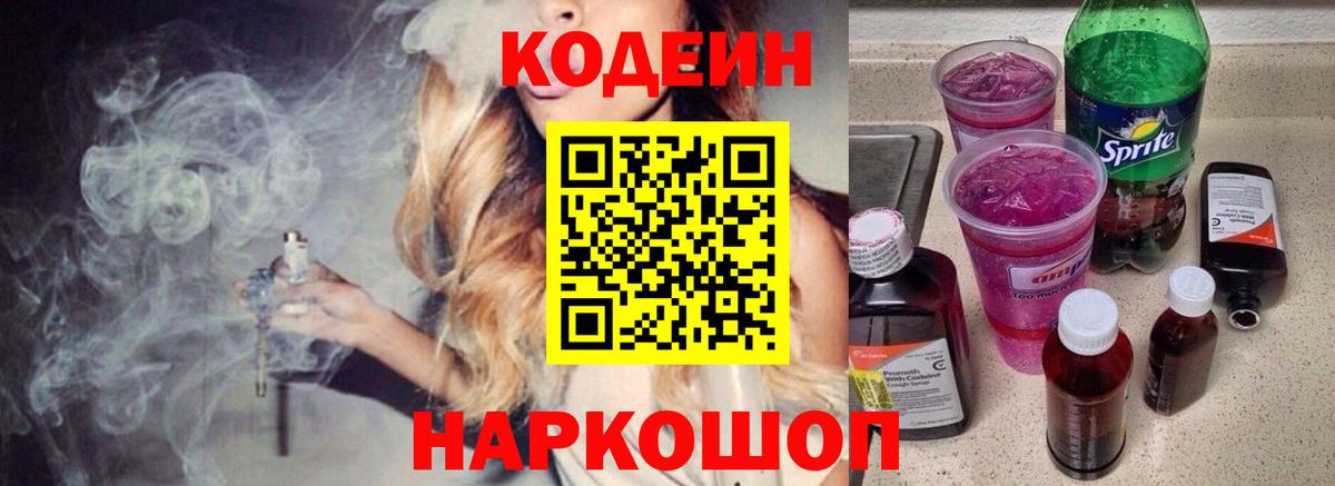 Кодеин Purple Drank Владимир