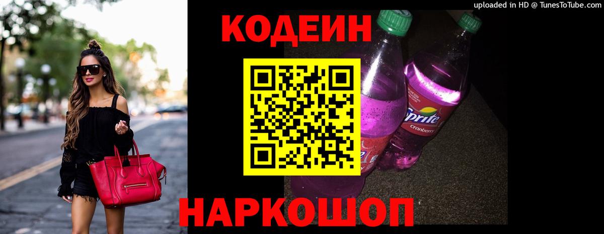 Codein напиток Lean (лин) Владимир